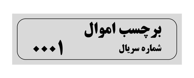 لیبل اموال
