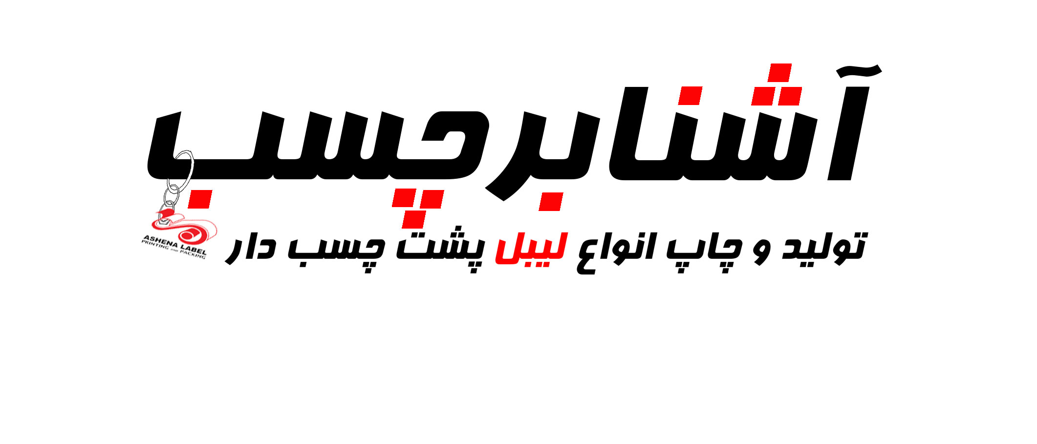آشنا برچسب